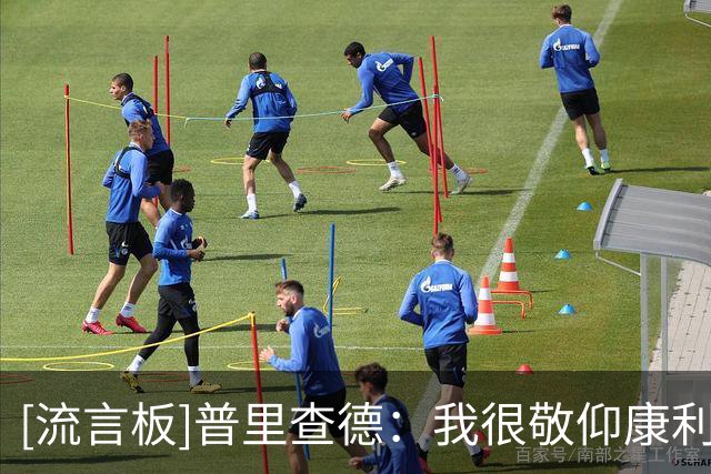 [流言板]普里查德：我很敬仰康利，拥有他那样的生涯是巨大的成功